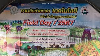 เกษตรยี่งอ  จัดงานวันถ่ายทอดเทคโนโลยีเพื่อเริ่มต้นฤดูกาลผลิตใหม่ (Field Day) ปี 2567